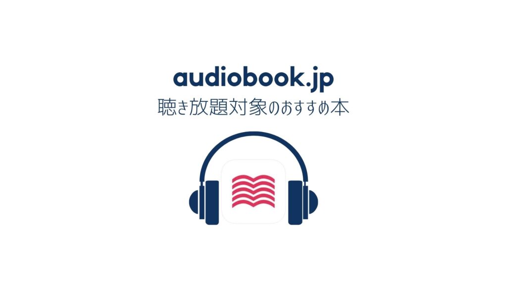 audiobook.jpは聴き放題プランがおすすめ