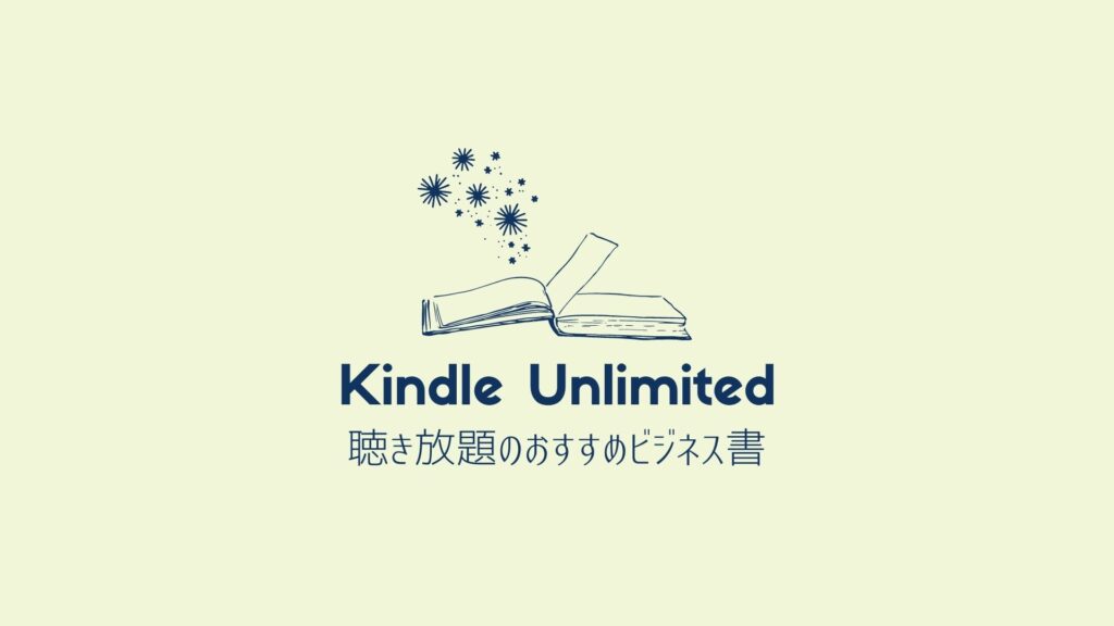 ビジネス書ならKindle Unlimitedがおすすめ｜厳選の5冊を紹介
