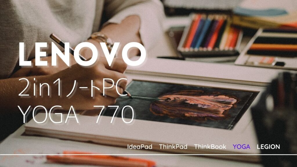 Lenovo Yoga 770レビュー