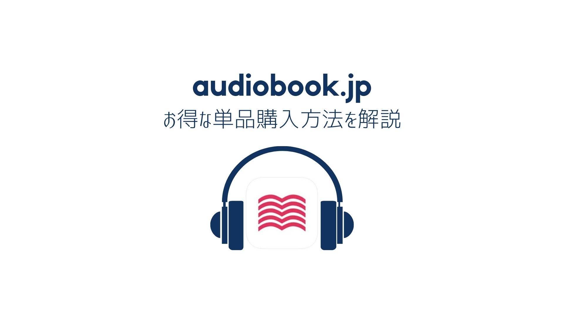 audiobook.jpのコインは高い！単品購入ならWEBからの方が安い