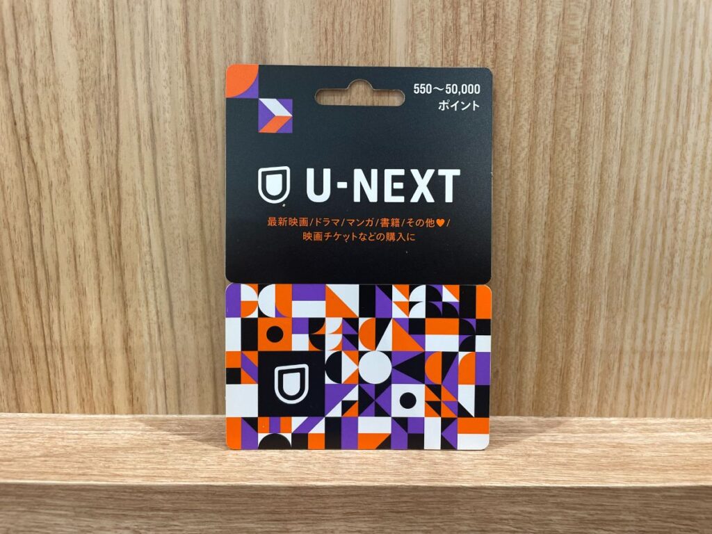 U-NEXTカード（ギフトコード）とは？