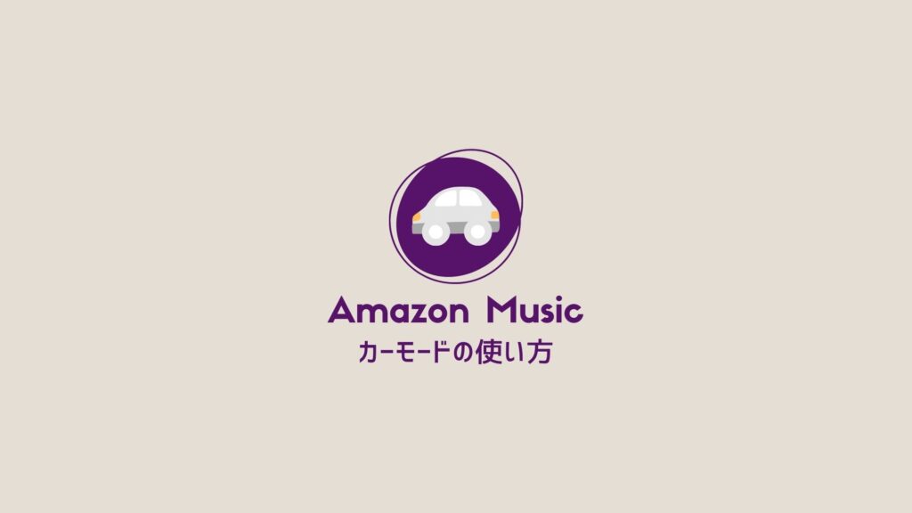 Amazon Musicアプリ｜カーモード
