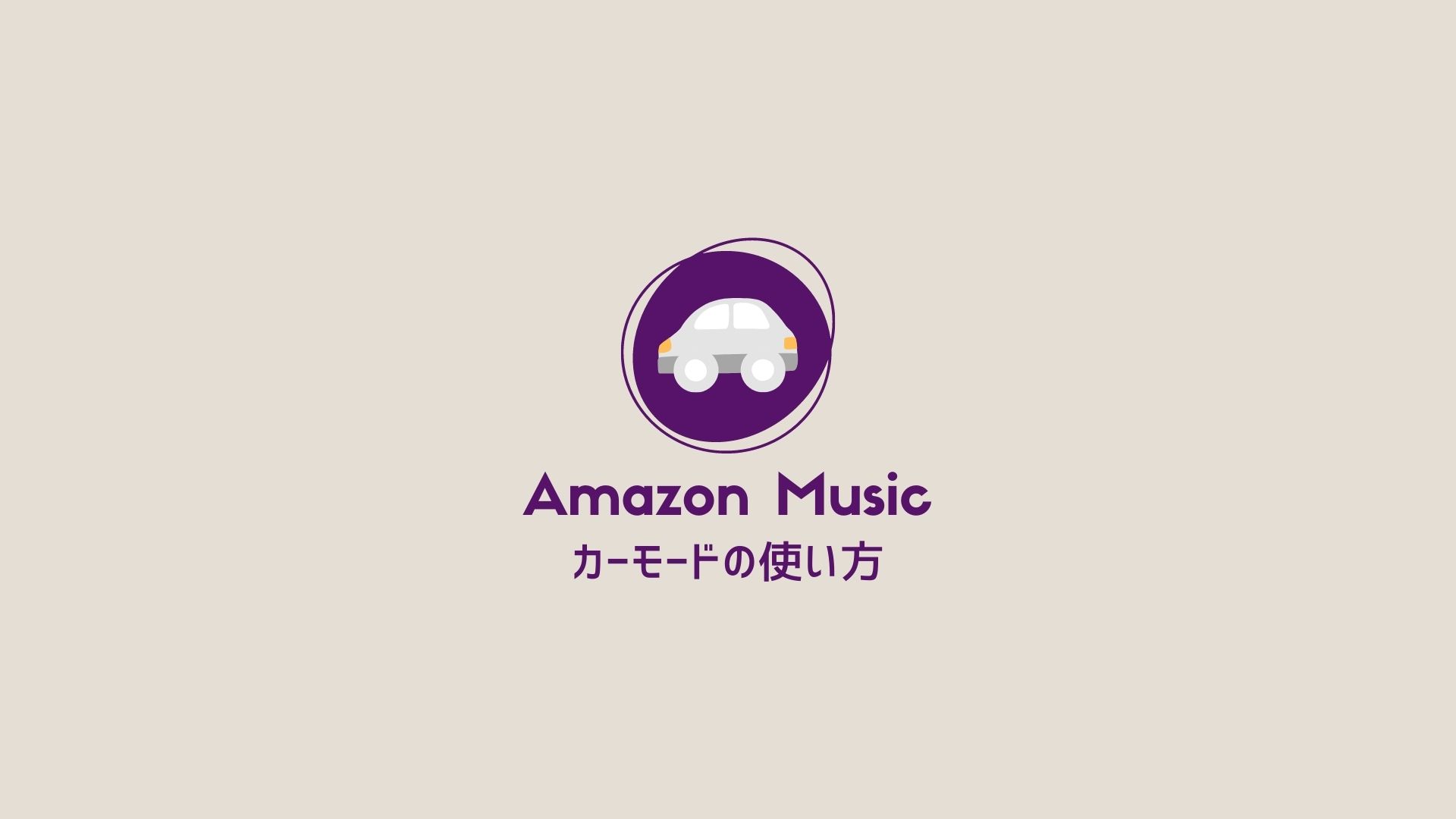 【便利】Amazon Musicアプリ｜カーモードの使い方