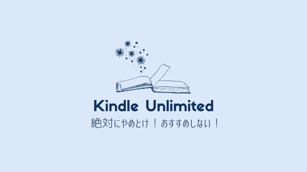 Kindle Unlimitedをおすすめしない理由は3つ