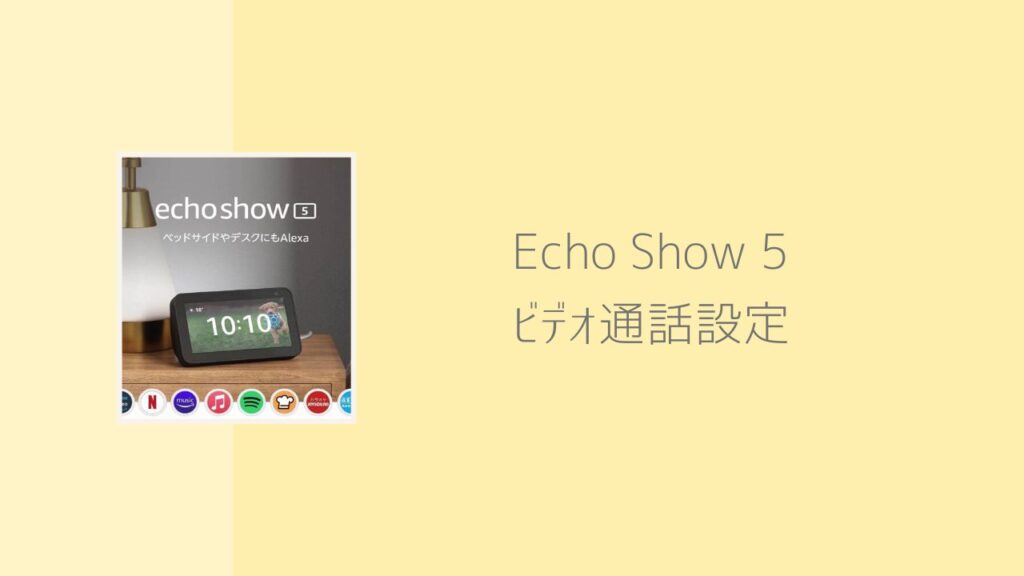 自宅のEcho Show 5とスマホでビデオ通話する設定方法