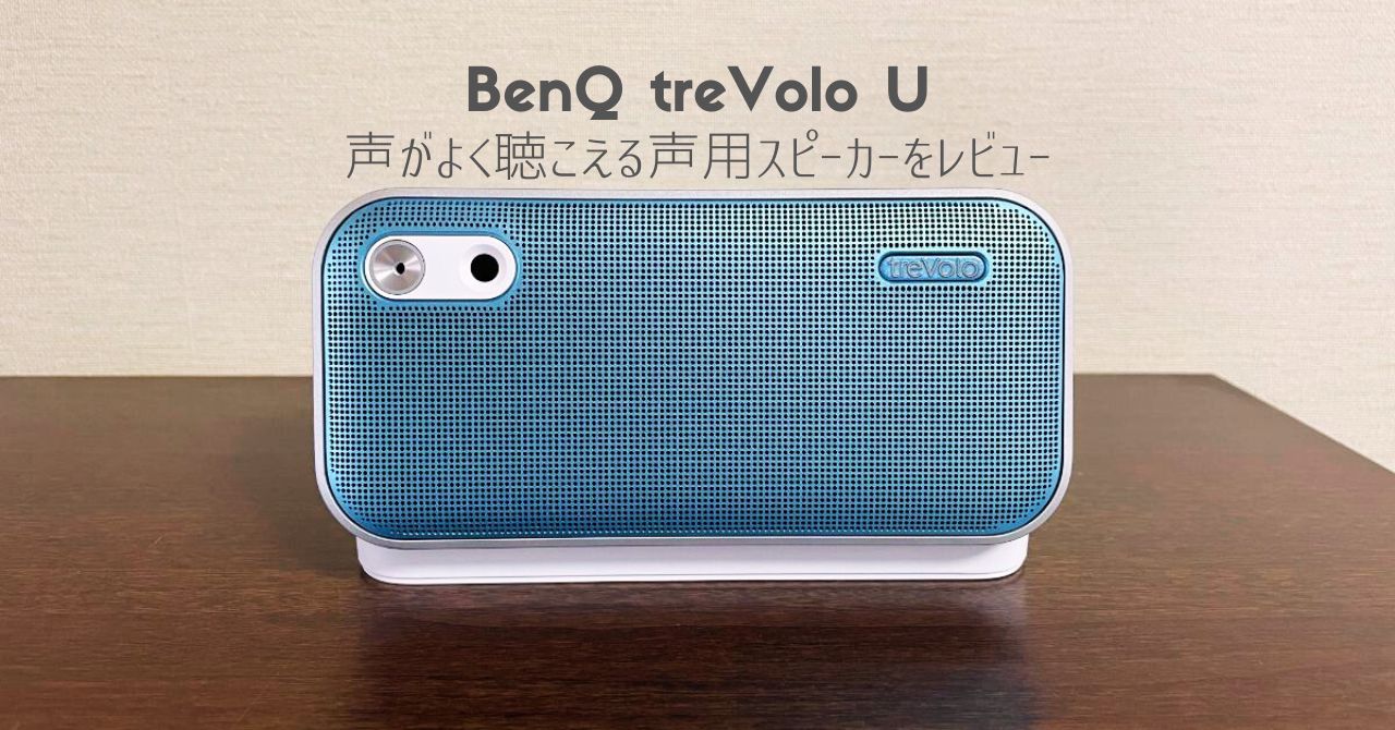 BenQの声用スピーカー「treVolo U」レビュー｜オーディオブックに最適