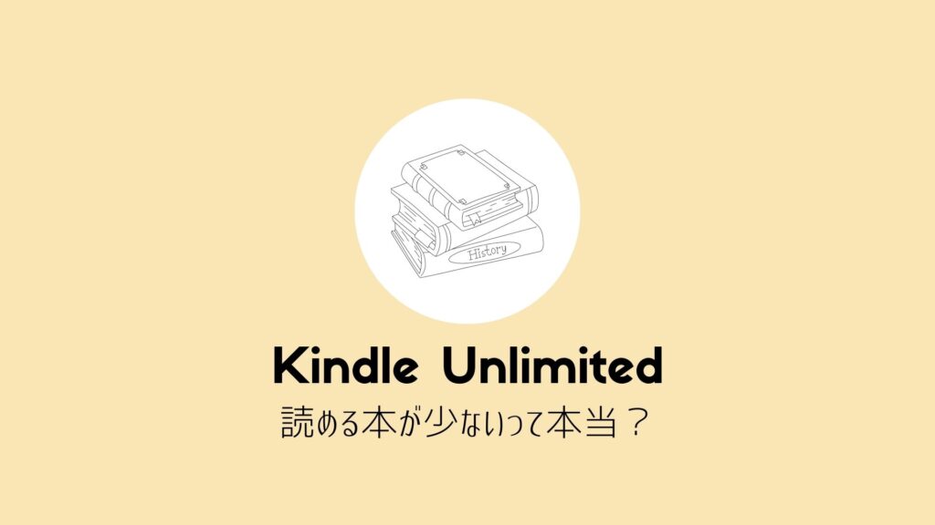 Kindle Unlimitedは読める本が少ないと言われるたったひとつの理由