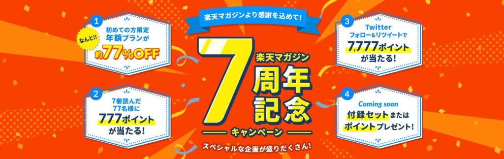 楽天マガジン｜2023年9月最新のキャンペーン