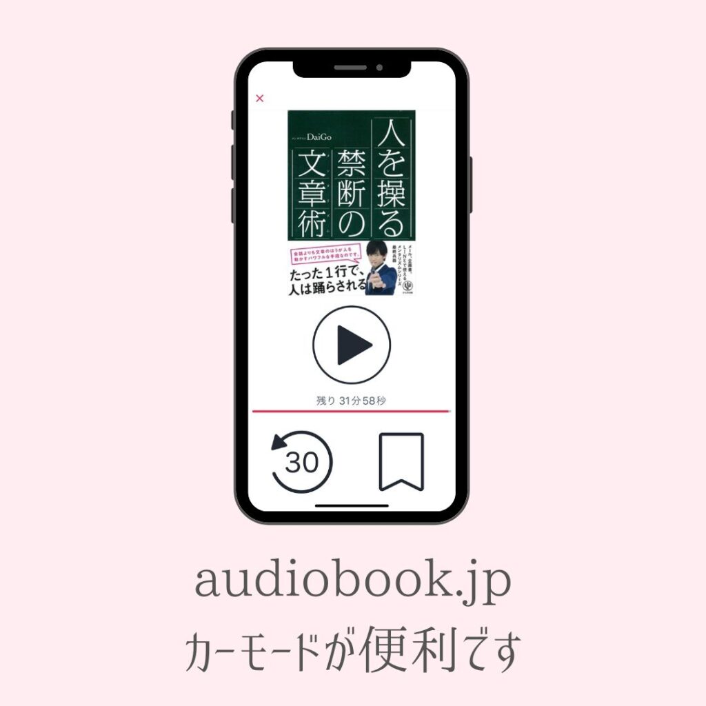 audiobook.jpアプリの使い方　カーモード