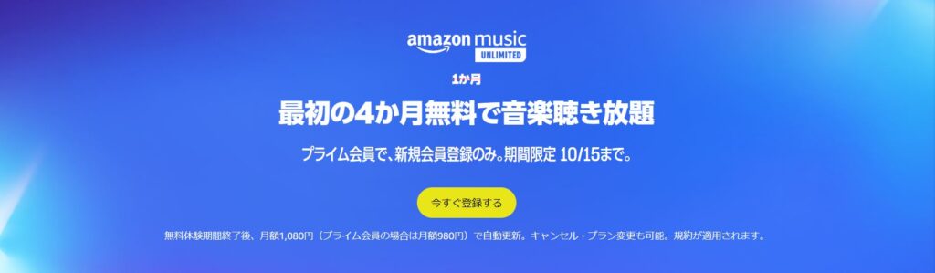 Amazon Music Unlimited｜2023年9月開催中の最新キャンペーン
