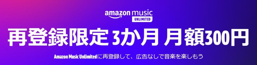 Amazon Music Unlimited｜2024年2月開催中の最新キャンペーン