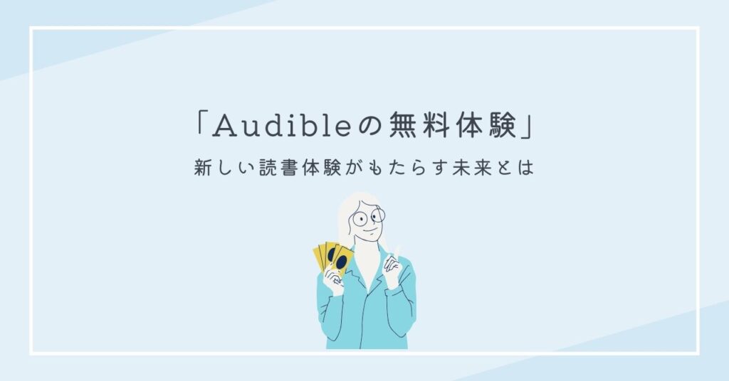 Audible（オーディブル）無料体験の魅力と特徴