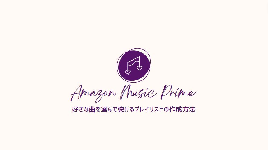 Amazon Music Primeで曲を選んで再生できるプレイリストの作成方法