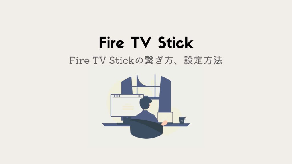Fire TV Stickの繋ぎ方、設定方法を解説