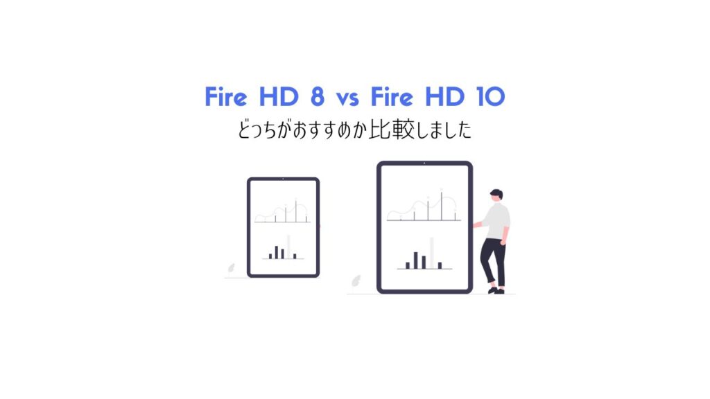 比較：Fire HD 8とFire HD 10の各機能の違いを解説