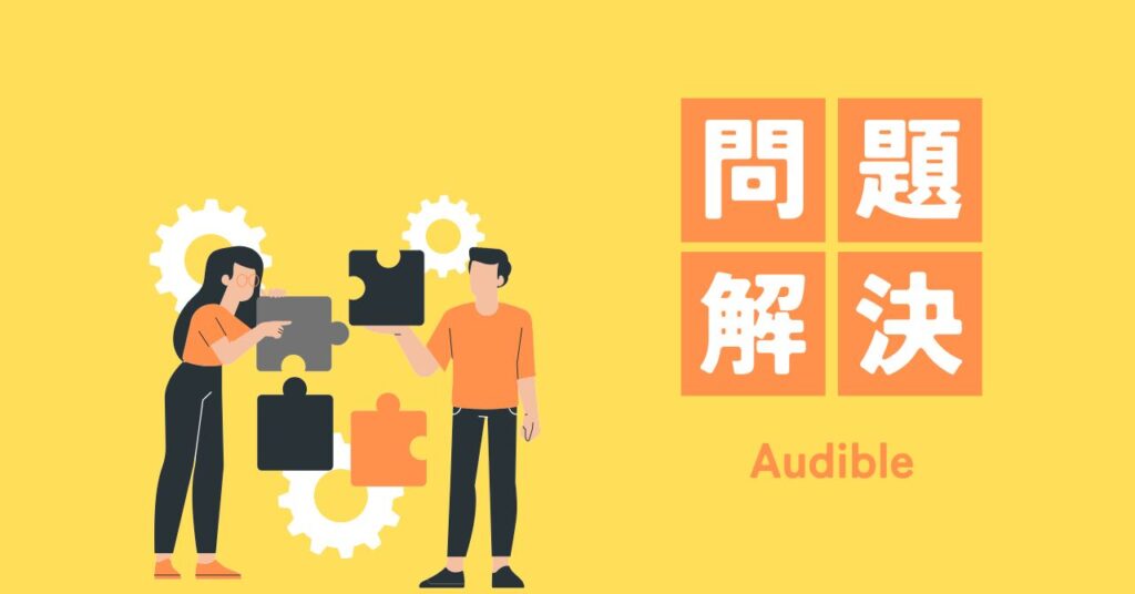 オーディブルを活用するための5つの解決策
