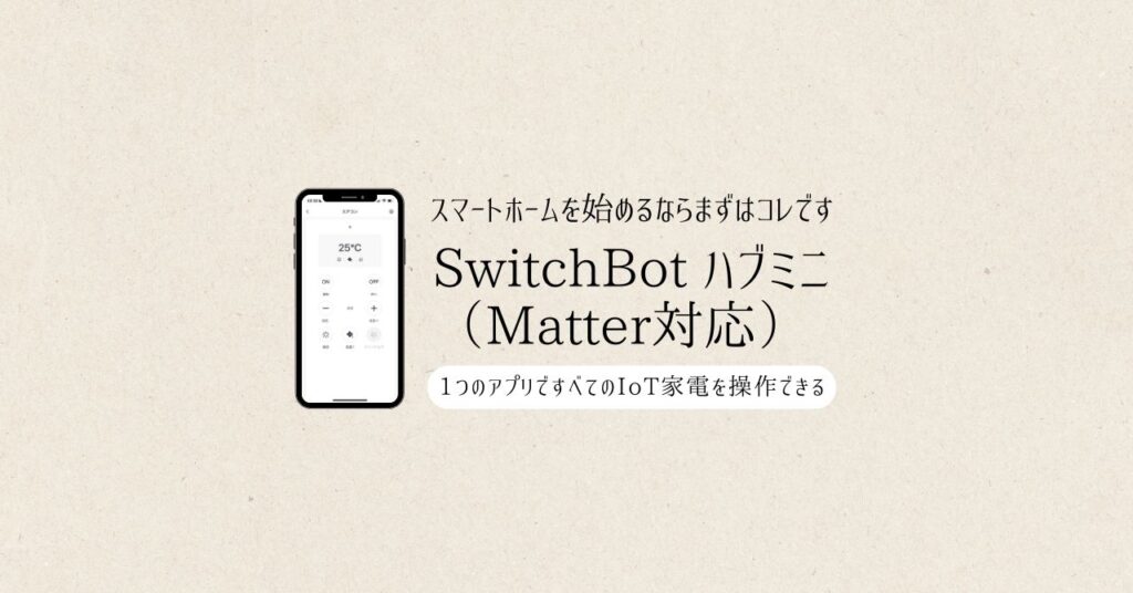 SwitchBot ハブミニ（Matter対応）レビュー