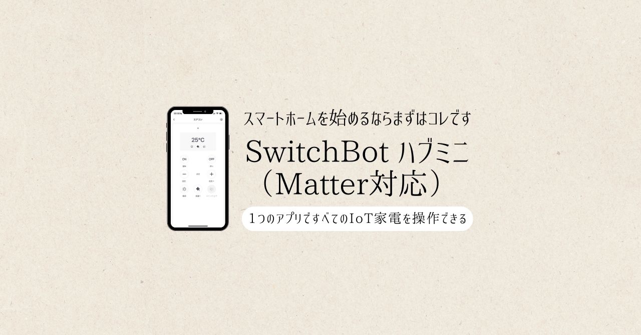 2024年新型「SwitchBot ハブミニ（Matter対応）」をレビュー！スマートホームを始めるならまずはコレ！