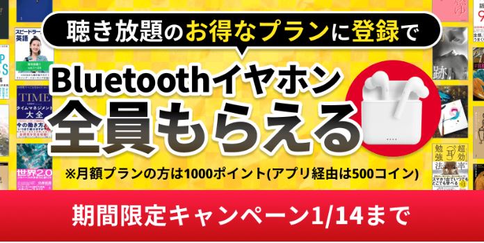 audiobook.jp　14日間無料＋イヤホンか1000ポイント貰えるキャンペーン