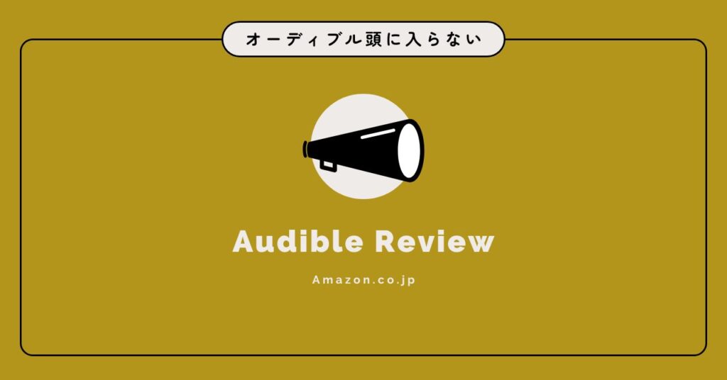 オーディブルが頭に入らない本当の理由