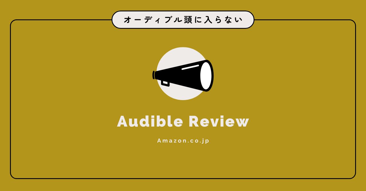オーディブルが頭に入らない本当の理由