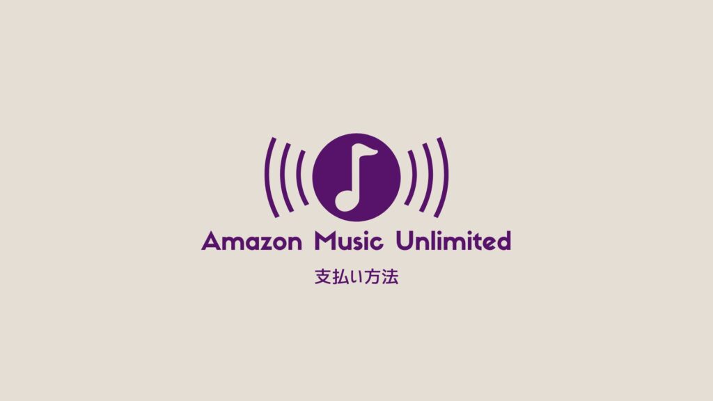 Amazon Music Unlimitedの支払い方法