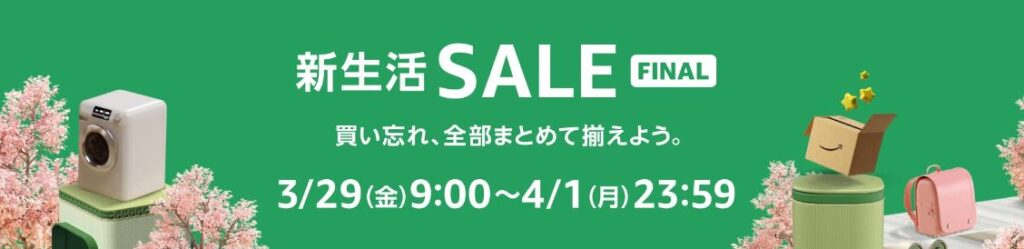 3月｜Amazon新生活セール