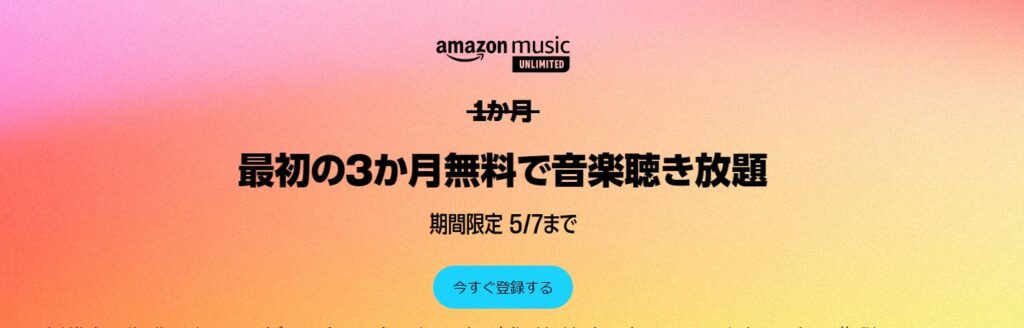 Amazon Music Unlimited｜3か月無料キャンペーンは2024年5月7日まで