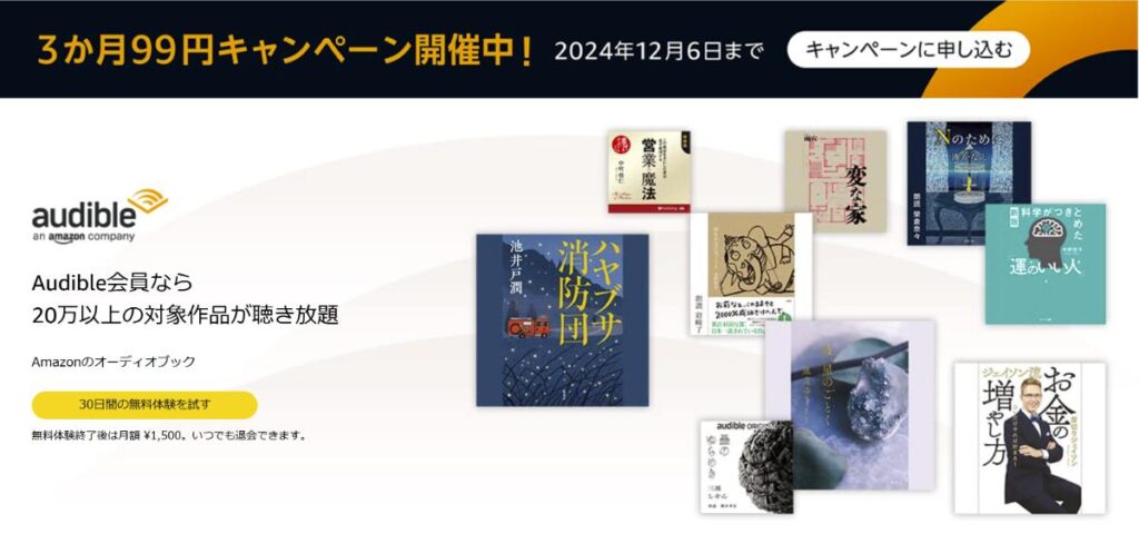 2024年12月6日までAudible3か月99円キャンペーン