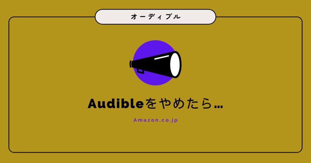 【後悔】Audibleをやめたら“暇”と“堕落”が増えた話【ガチ検証】