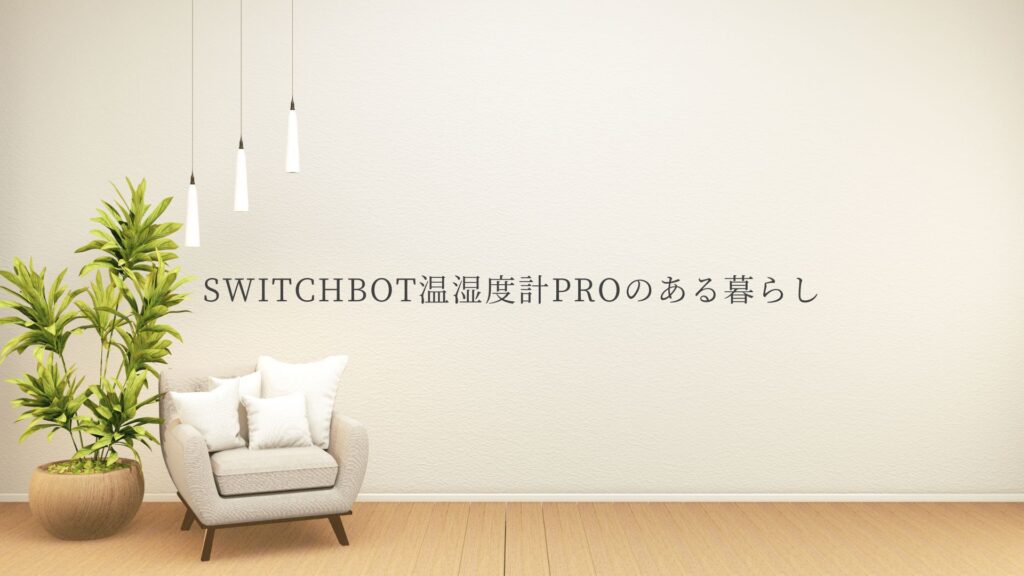 SwitchBot温湿度計プロを使ってみて良かったところ悪かったところ