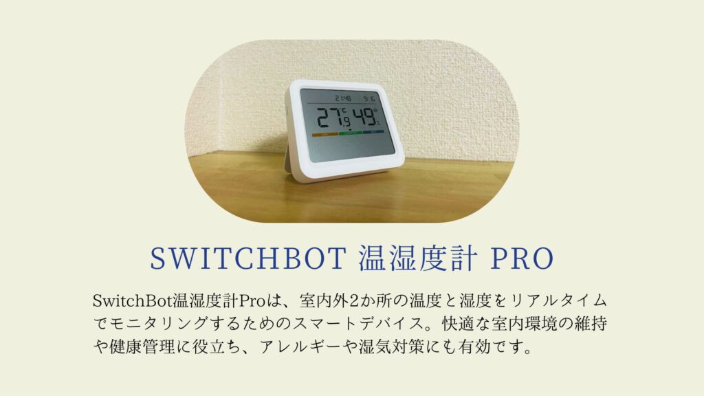 SwitchBot温湿度計プロレビュー