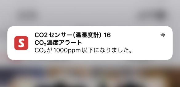 SwitchBot CO2センサー　スマホへのアラート表示