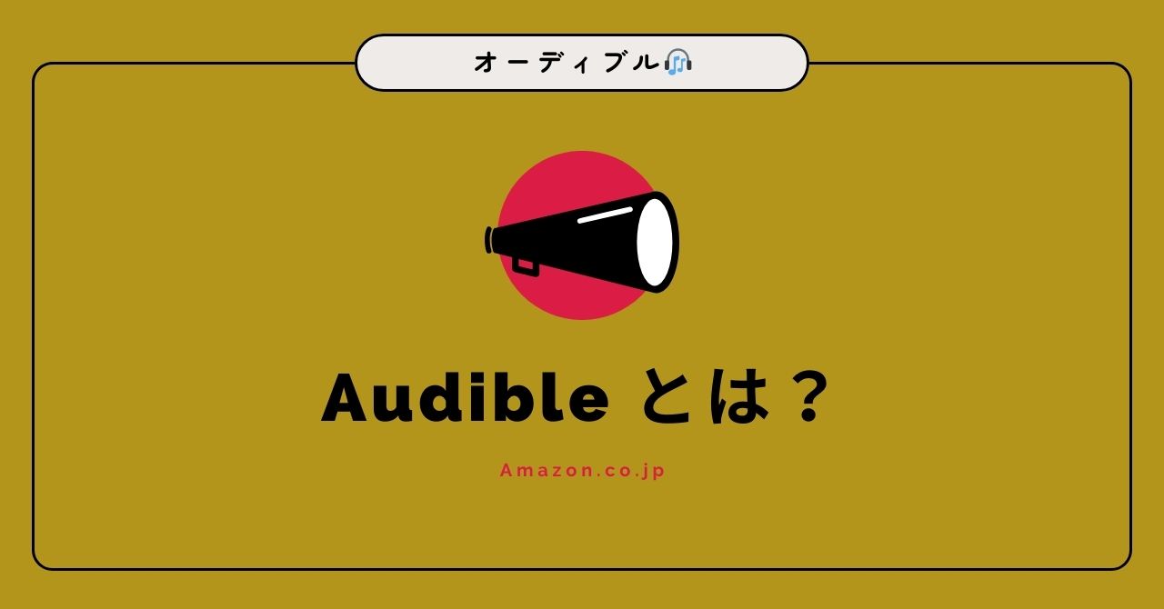 Audibleとは