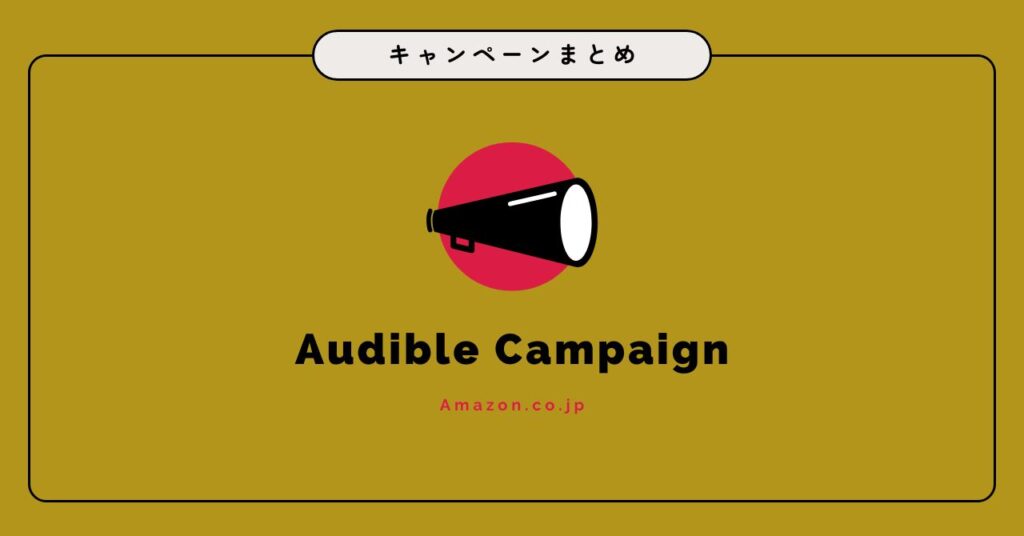 【2026年最新】現在開催中のAudibleキャンペーン一覧