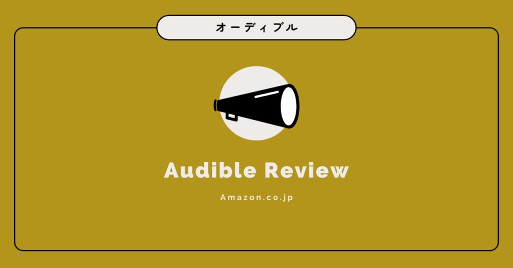 オーディブルの評判は実際どう？【3000時間使った人のガチレビュー】