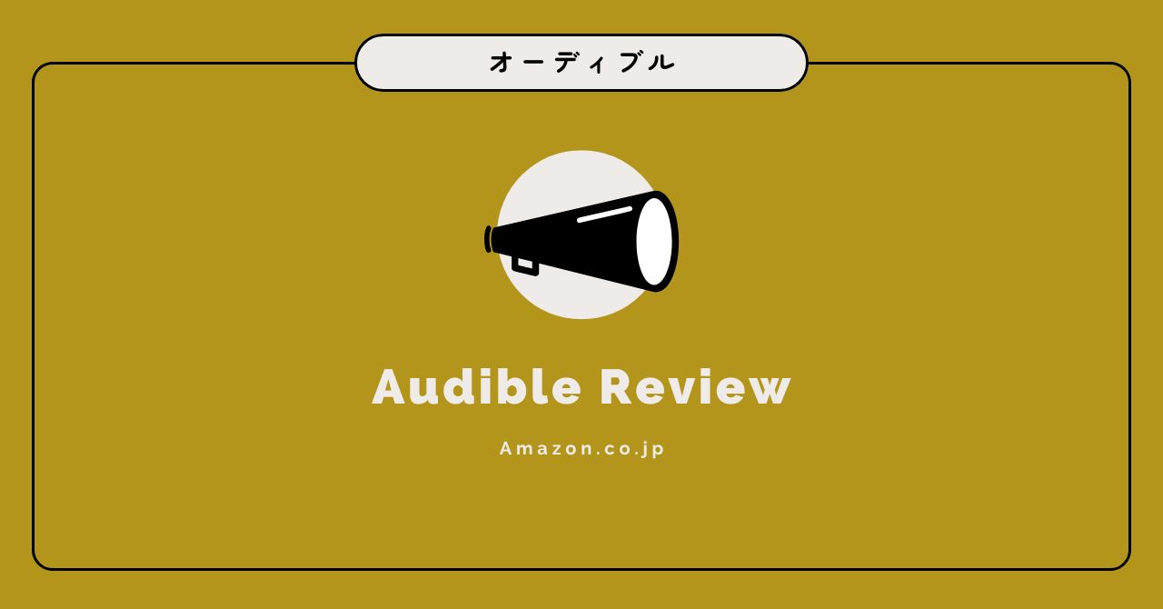 オーディブルの評判は実際どう？【3000時間使った人のガチレビュー】