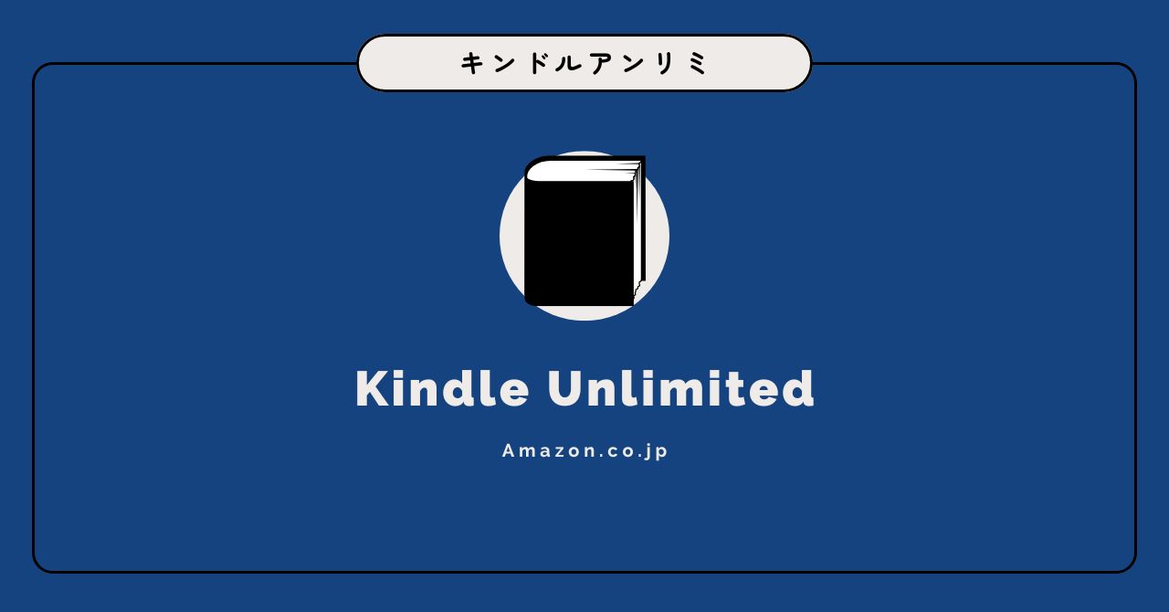 【2026最新】Kindle Unlimitedはやめとけ！Amazon歴8年の失敗談と「損しない」ための本音