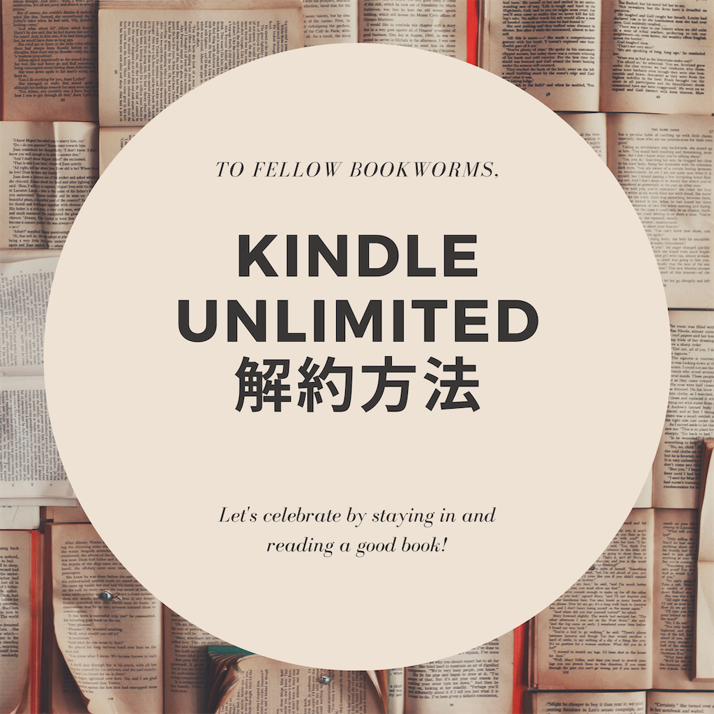 Kindle Unlimitedの解約方法