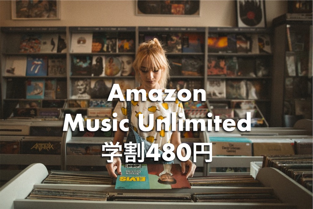 Amazon Music Unlimitedの学割がおすすめ