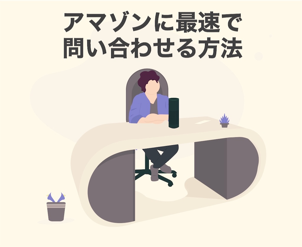 アマゾンに電話で問い合わせる方法