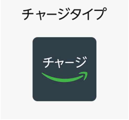 Amazonギフトカード　チャージタイプ