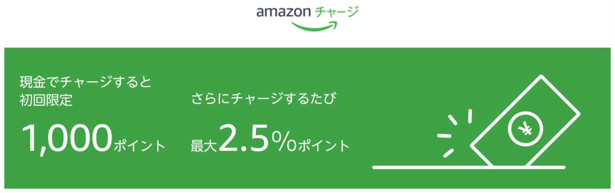 初回限定|現金チャージで1,000ポイント貰う方法・手順