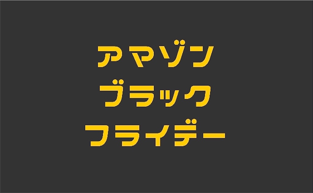 Amazonブラックフライデーのおすすめ目玉商品